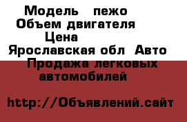  › Модель ­ пежо 206 › Объем двигателя ­ 1 › Цена ­ 185 000 - Ярославская обл. Авто » Продажа легковых автомобилей   